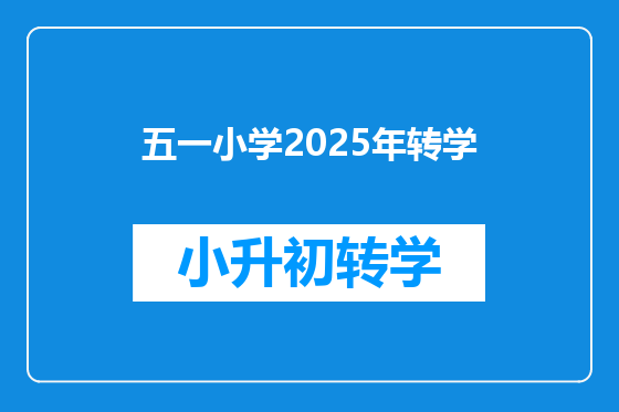 五一小学2025年转学