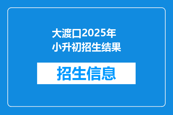 大渡口2025年小升初招生结果