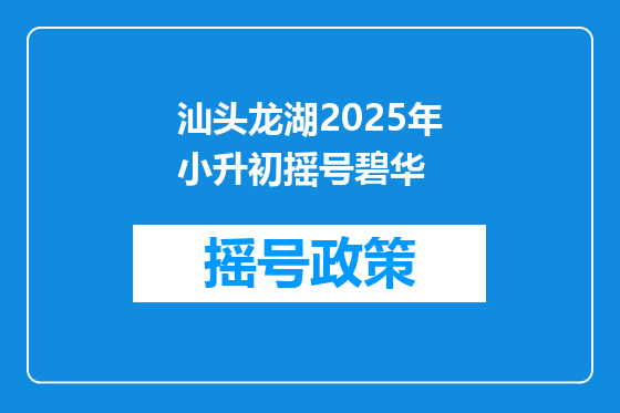 汕头龙湖2025年小升初摇号碧华