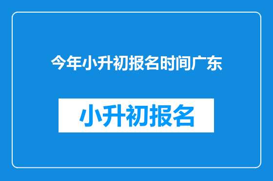今年小升初报名时间广东