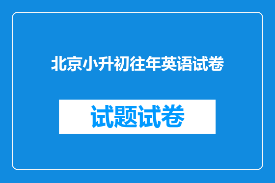 北京小升初往年英语试卷
