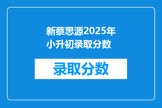 新蔡思源2025年小升初录取分数