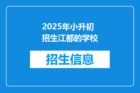 2025年小升初招生江都的学校