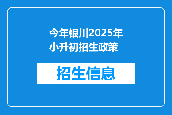 今年银川2025年小升初招生政策