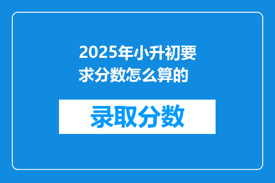 2025年小升初要求分数怎么算的