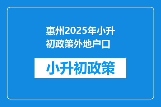 惠州2025年小升初政策外地户口