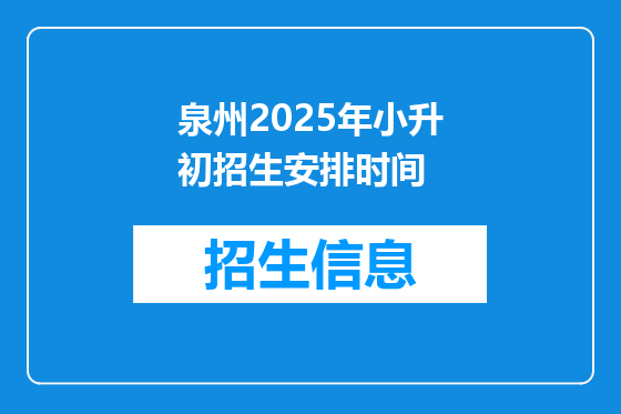 泉州2025年小升初招生安排时间