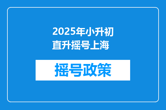 2025年小升初直升摇号上海