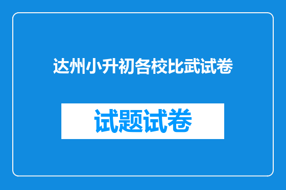 达州小升初各校比武试卷