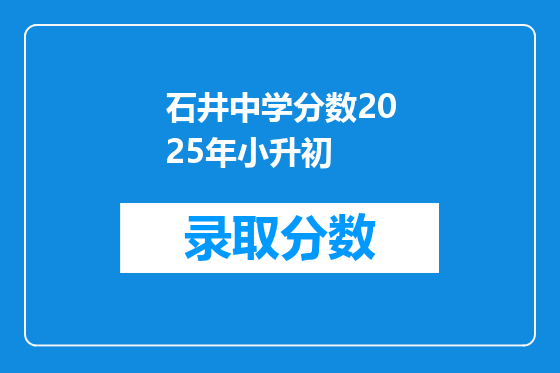 石井中学分数2025年小升初