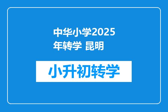 中华小学2025年转学 昆明