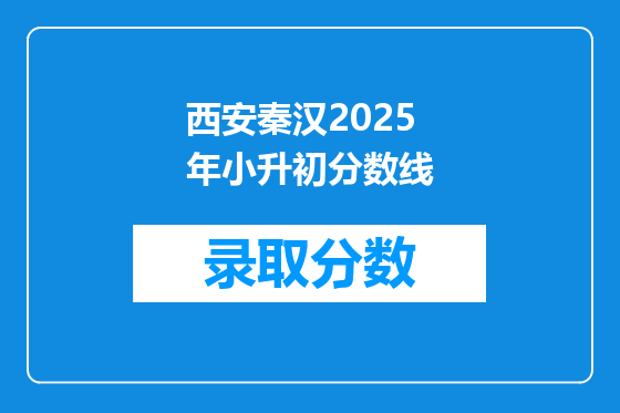 西安秦汉2025年小升初分数线