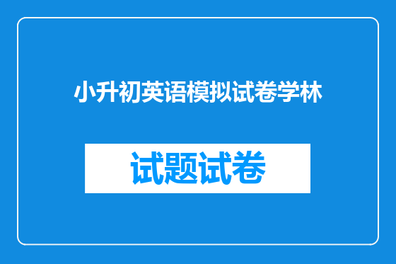 小升初英语模拟试卷学林