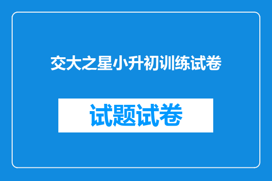 交大之星小升初训练试卷