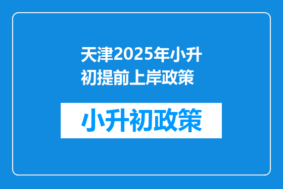 天津2025年小升初提前上岸政策