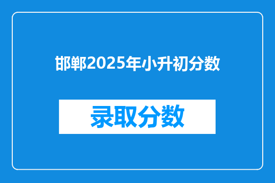 邯郸2025年小升初分数