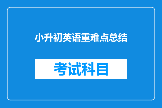 小升初英语重难点总结