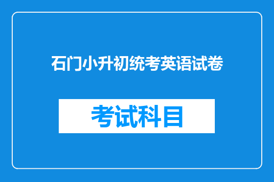 石门小升初统考英语试卷