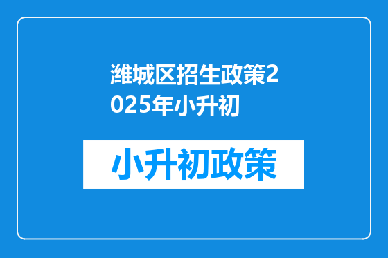 潍城区招生政策2025年小升初