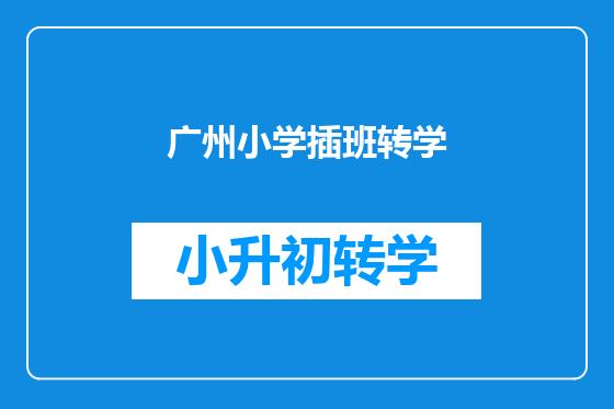 广州小学插班转学