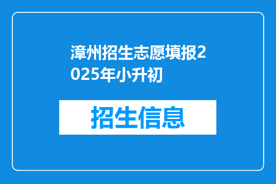 漳州招生志愿填报2025年小升初