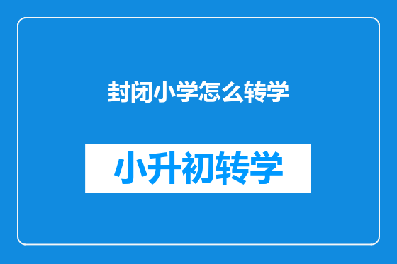 封闭小学怎么转学