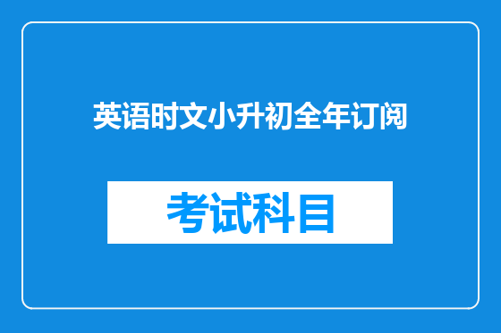 英语时文小升初全年订阅