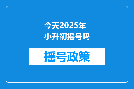今天2025年小升初摇号吗