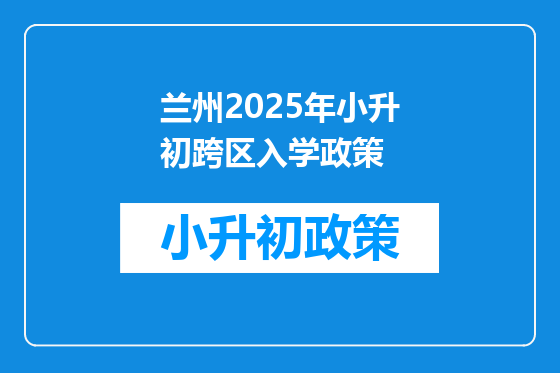 兰州2025年小升初跨区入学政策