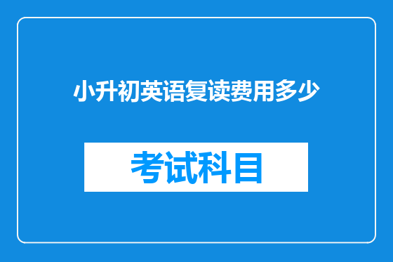 小升初英语复读费用多少