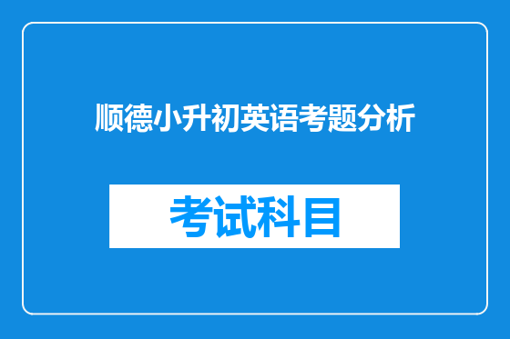 顺德小升初英语考题分析