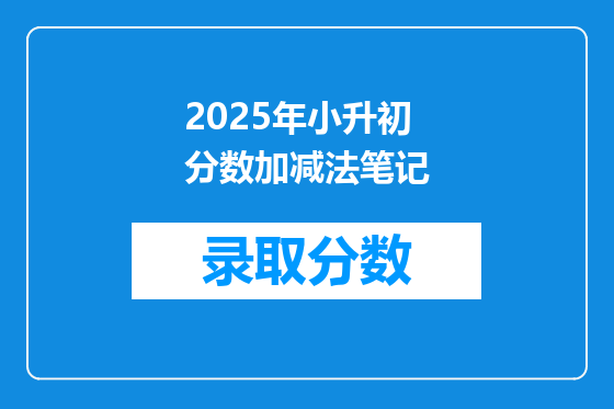 2025年小升初分数加减法笔记