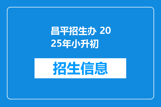 昌平招生办 2025年小升初