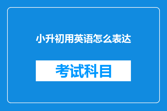 小升初用英语怎么表达