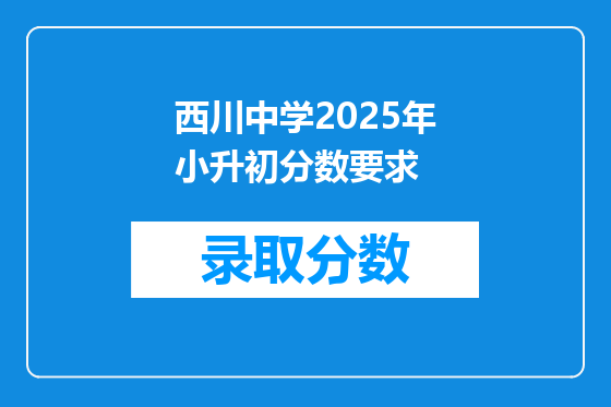 西川中学2025年小升初分数要求