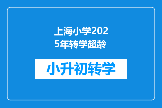 上海小学2025年转学超龄