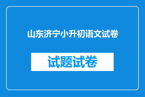 山东济宁小升初语文试卷
