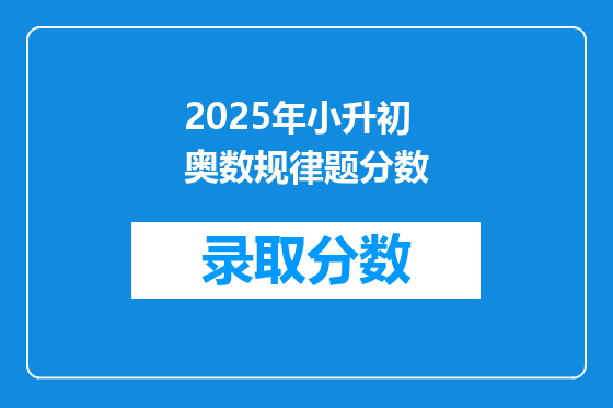 2025年小升初奥数规律题分数