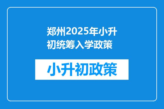 郑州2025年小升初统筹入学政策