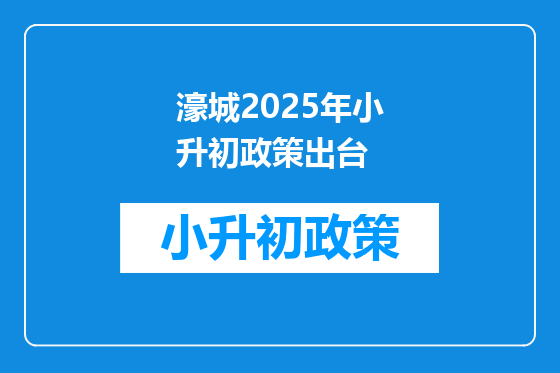 濠城2025年小升初政策出台