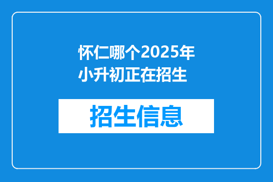 怀仁哪个2025年小升初正在招生