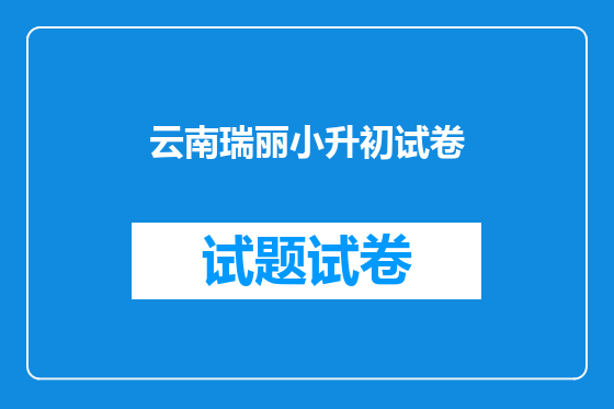 云南瑞丽小升初试卷