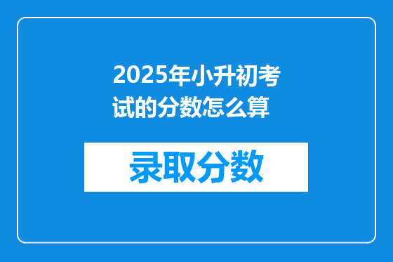 2025年小升初考试的分数怎么算