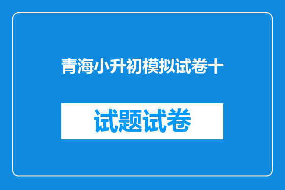青海小升初模拟试卷十