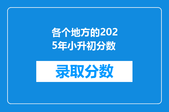 各个地方的2025年小升初分数