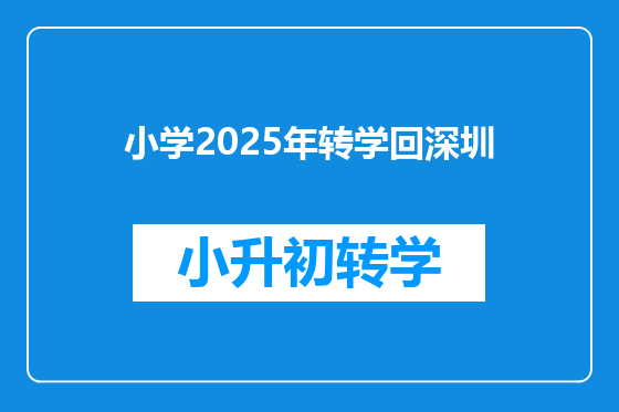 小学2025年转学回深圳
