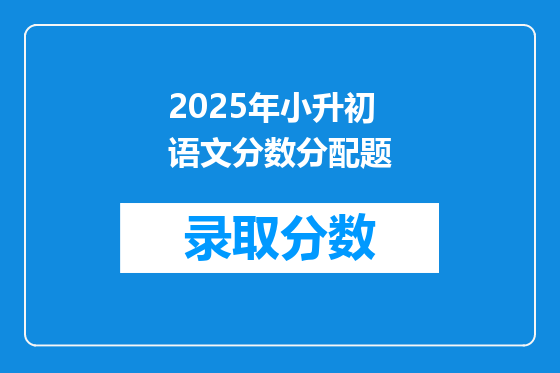 2025年小升初语文分数分配题