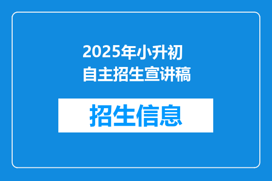 2025年小升初自主招生宣讲稿