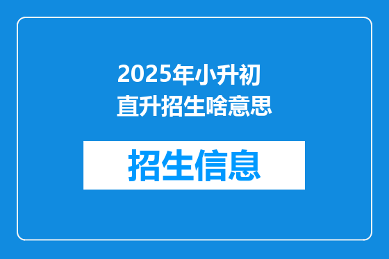 2025年小升初直升招生啥意思