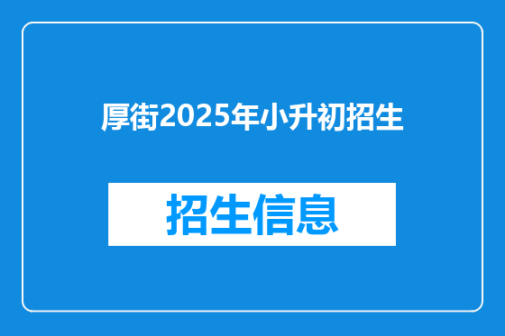 厚街2025年小升初招生